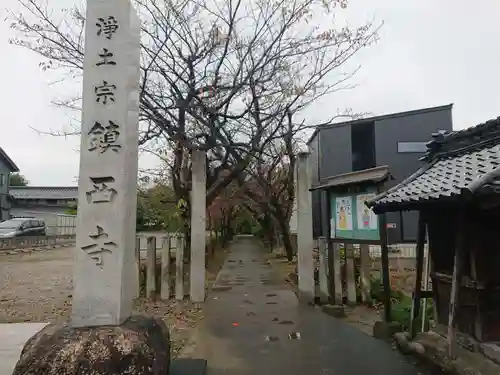 鎮西寺のその他建物