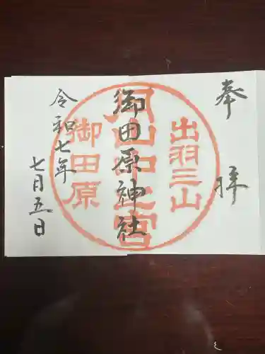 御田原神社(山形県)