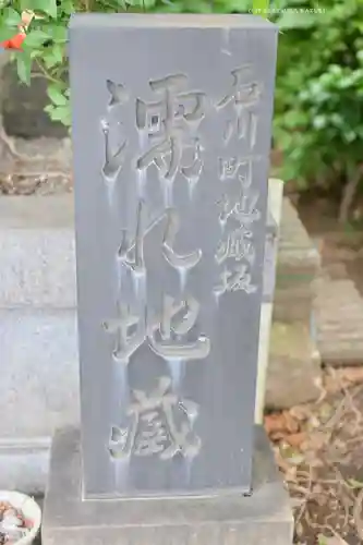 濡れ地蔵(神奈川県)