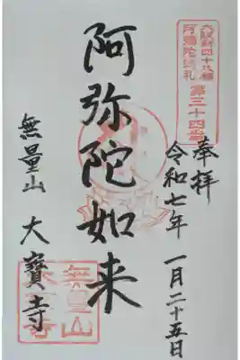 大寶寺（大宝寺）の御朱印