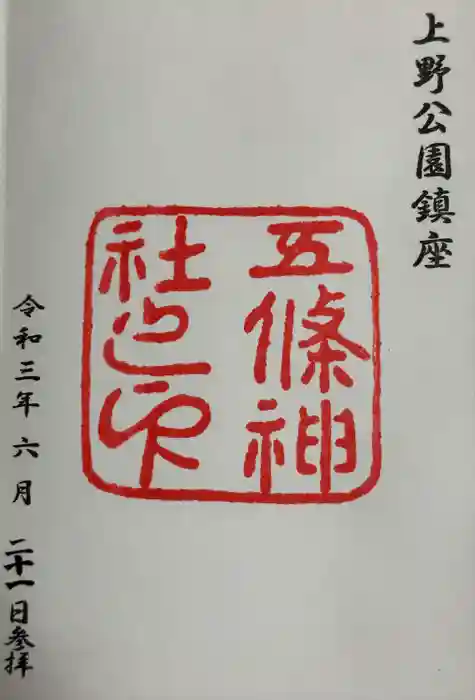 五條天神社の御朱印