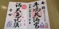 牛嶋天満宮の御朱印