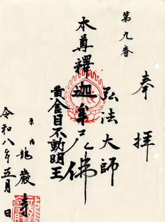 竜巌寺(東京都)