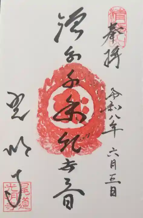 光明寺の御朱印