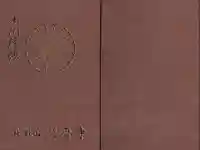 比叡山延暦寺の御朱印