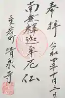 清泉寺の御朱印