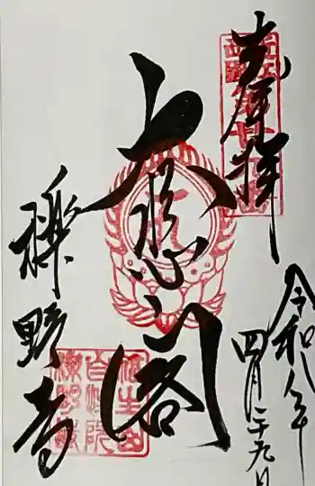 櫟野寺の御朱印 2026年04月