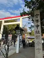 鎌倉宮のその他建物