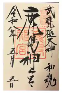鹿島神宮の御朱印
