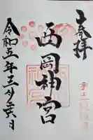 西岡神宮の御朱印