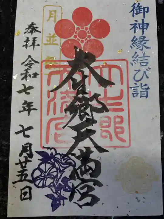 大生郷天満宮の御朱印