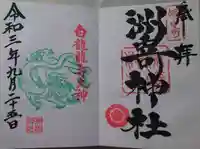 洲嵜神社の御朱印