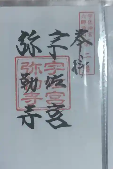 宇佐宮弥勒寺跡の御朱印