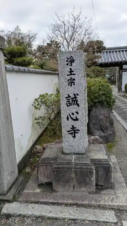 誠心寺(京都府)