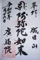 広福院の御朱印