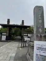 時宗総本山 遊行寺(正式:清浄光寺)(神奈川県)