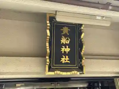 品川貴船神社(東京都)