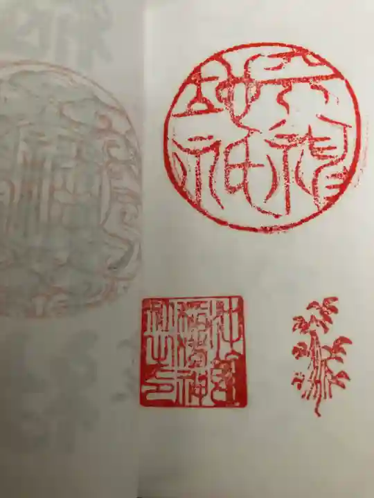 沖館稲荷神社の御朱印