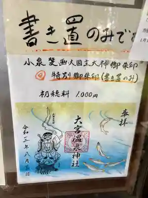 大宮温泉神社(栃木県)