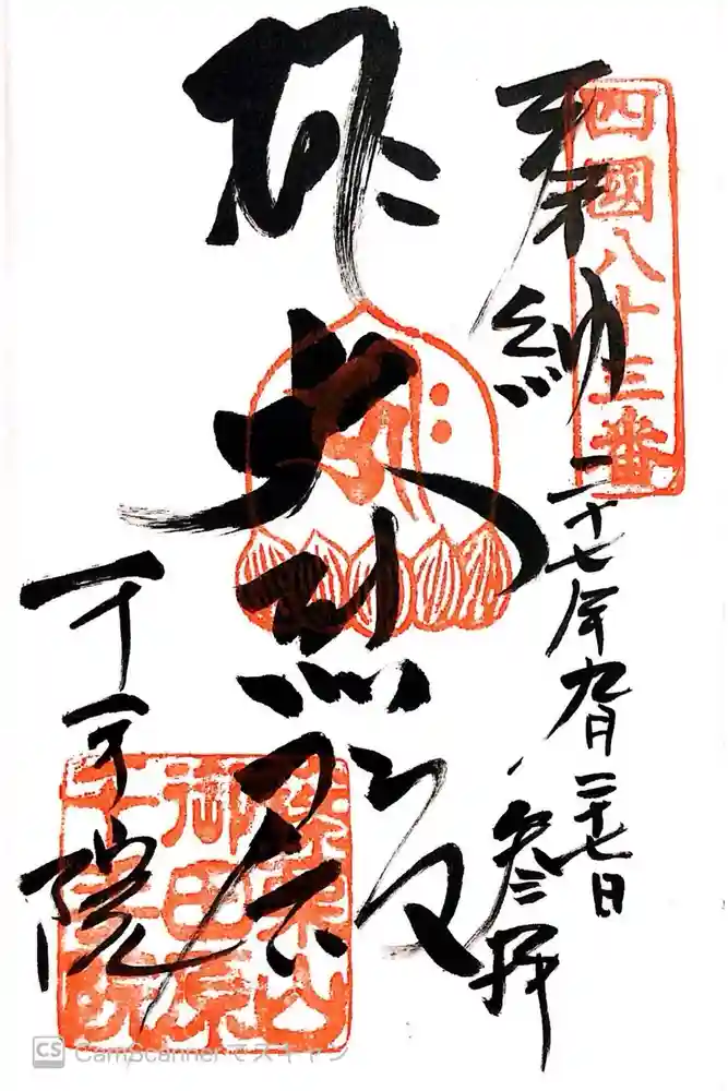 稲田姫千手院の御朱印