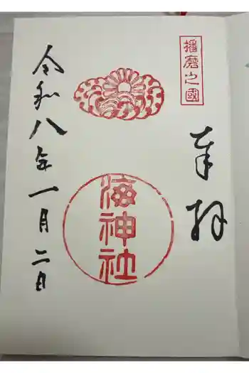 海神社の御朱印 2026年01月