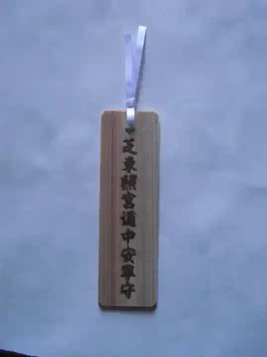 芝東照宮のお守り