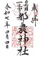 都農神社の御朱印