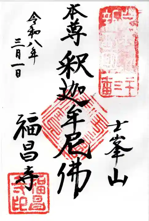 福昌寺の御朱印