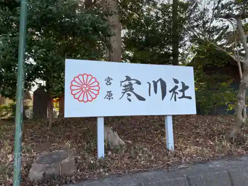 寒川社の{uncategorized: "未分類", other: "その他", undefined: "問題あり", building: "その他建物", grave: "お墓", sacred_gate: "鳥居", guardian: "狛犬", statue: "像", buddha: "仏像", history: "歴史", nature: "自然", garden: "庭園", animal: "動物", pagoda: "塔", temizu: "手水舎", mountain_gate: "山門・神門", sanctuary: "本殿・本堂", subordinate: "末社・摂社", art: "芸術", scenery: "景色", jizo: "地蔵", ema: "絵馬", goshuin: "御朱印", omikuji: "おみくじ", items: "授与品その他", amulet: "お守り", goshuincho: "御朱印帳", eats: "食事", festival: "お祭り", votive_dance: "神楽", shichigosan: "七五三参", wedding: "結婚式", experience: "体験その他", initially: "初詣", around: "周辺", anti_infection: "感染症対策"}