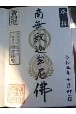 陽林寺マルシェの準備のためとのことで、普段は朱印のところを特別に金印になりました。