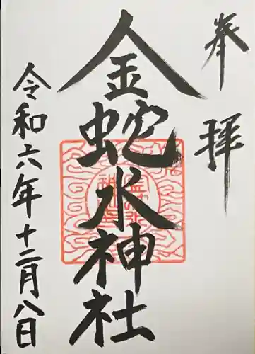 金蛇水神社の御朱印