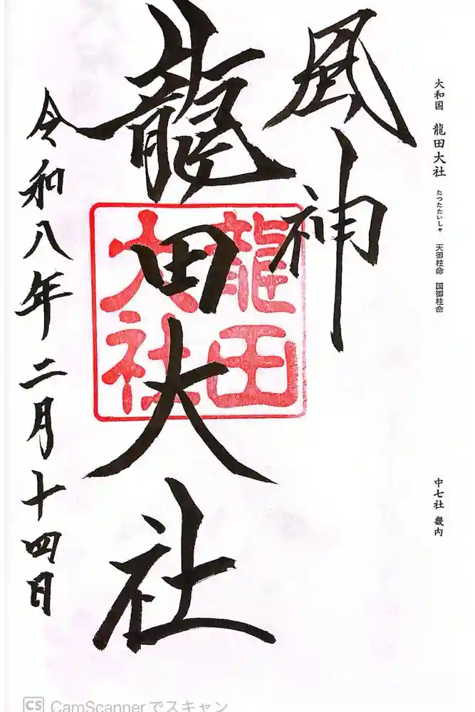 龍田大社の御朱印