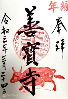 善寶寺(山形県)