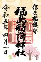 福島稲荷神社の御朱印