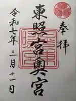 日光東照宮奥宮拝殿の御朱印