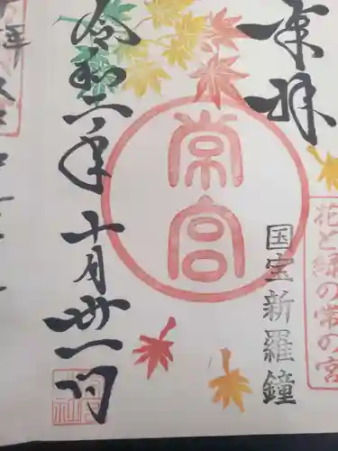 常宮神社の御朱印
