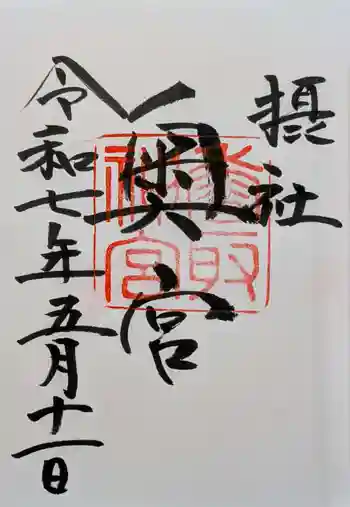 香取神宮奥宮の御朱印 2025年05月