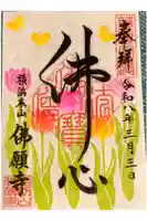 佛願寺 横浜本山の御朱印