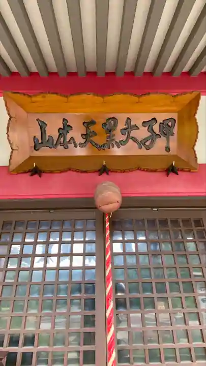 甲子大黒天本山(山形県)