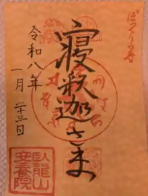 安養院(東京都)