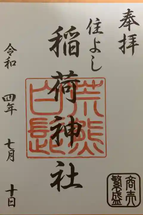 筑前國一之宮 住吉神社 摂末社