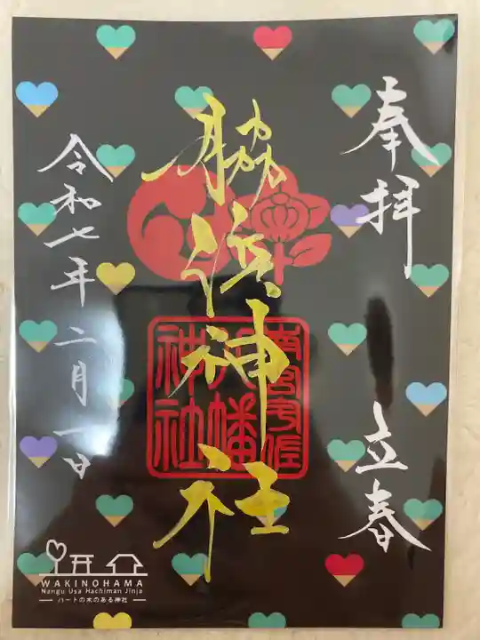 南宮宇佐八幡神社(脇浜神社)(兵庫県)