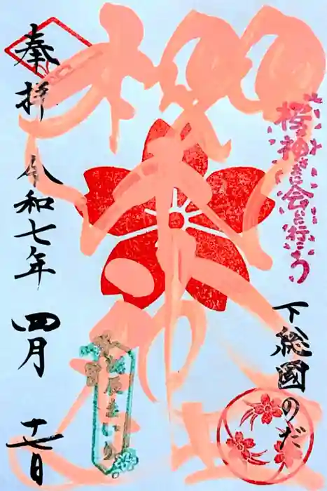 櫻木神社の御朱印