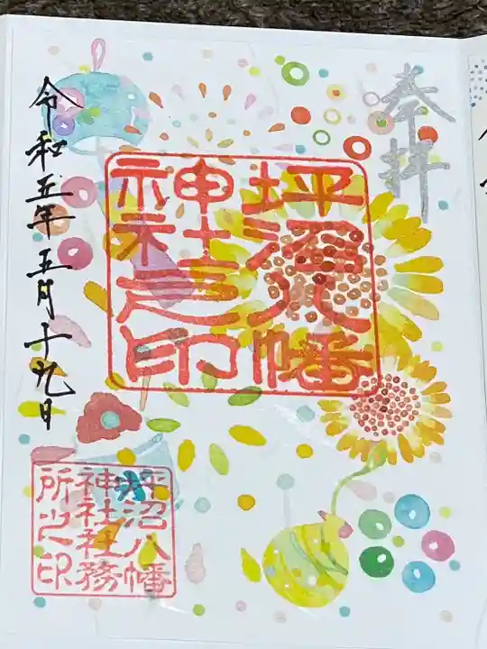 坪沼八幡神社の御朱印