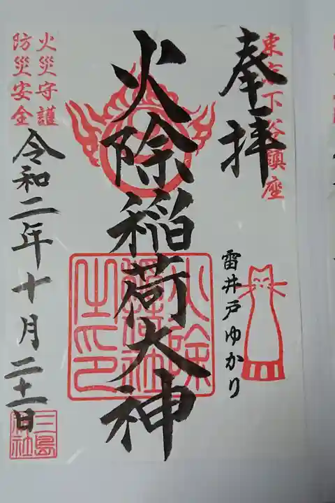境内社 火除稲荷神社