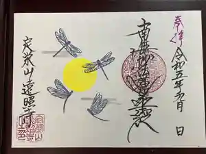 遠照寺(山梨県)(2023年09月03日(日) 14時41分53秒投稿)