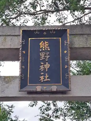 東海市熊野神社(愛知県)