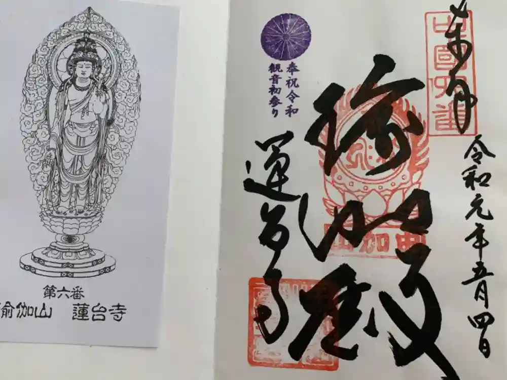 瑜伽山蓮台寺の御朱印