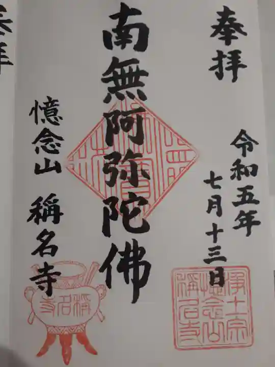 称名寺の御朱印