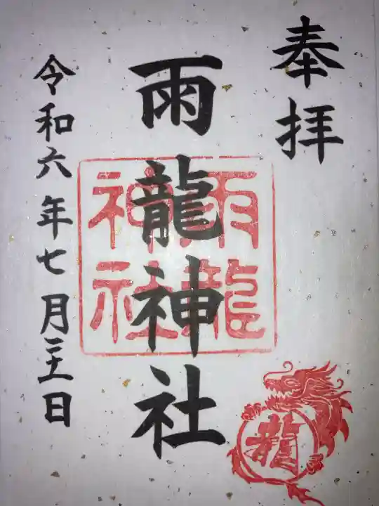 雨龍神社の御朱印